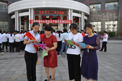 安全生产月宣传咨询日活动数据处理服务助力生活服务分公司提升安全管理水平