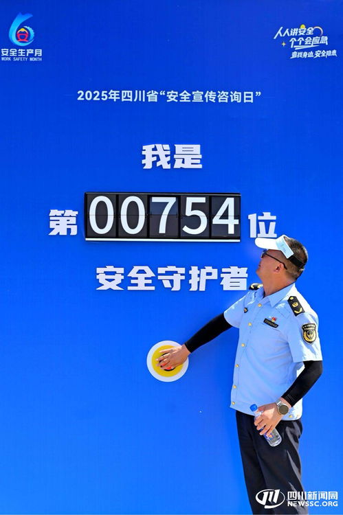 2025年四川省安全宣传咨询日活动在内江成功举办，数据处理服务助力安全保障